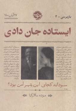 بازپرسی4-ایستاده جان دادی